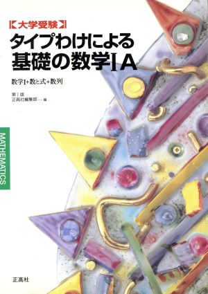 タイプわけによる基礎の数学1A