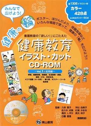健康教育イラスト・カットCD-ROM(Vol.1)前期編