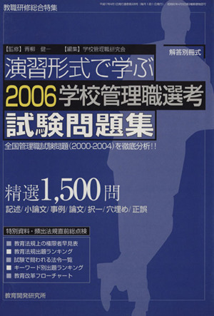 演習形式で学ぶ学校管理職選考試験問題集(2006) 教職研修総合特集