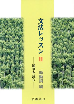 文法レッスン 助動詞編(2) 随筆を読む