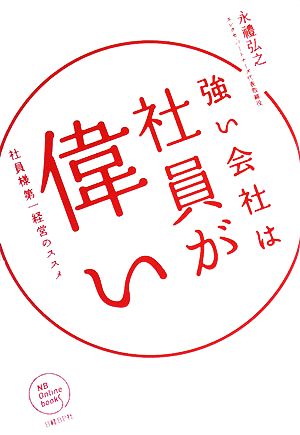 強い会社は社員が偉い 社員様第一経営のススメ NB Online books