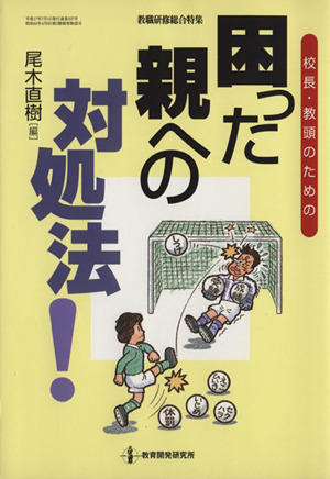 校長・教頭のための困った親への対処法