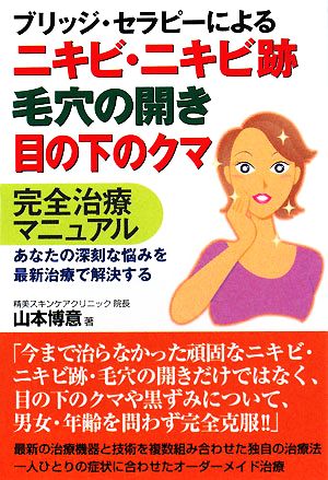 ブリッジ・セラピーによるニキビ・ニキビ跡・毛穴の開き・目の下のクマ完全治療マニュアル