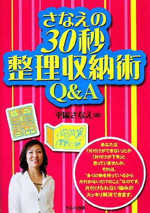 さなえの30秒整理収納術Q&A