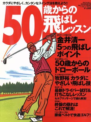 50歳からの飛ばしレッスン