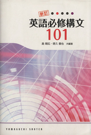 英語必修構文101 新訂