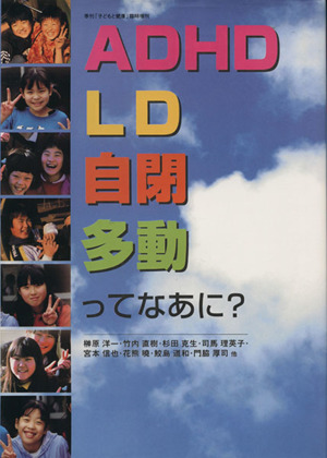 ADHD、LD、自閉、多動ってなあに？