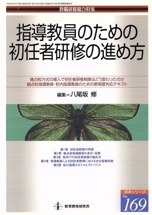 指導教員のための初任者研修の進め方