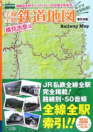 全線全駅鉄道地図 東日本版めざせ全駅制覇！