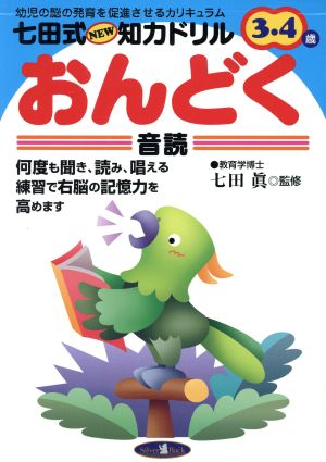 七田式NEW知力ドリル 3・4さい おんどく