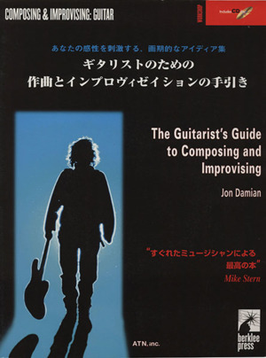 ギタリストのための作曲とインプロヴィゼイションの手引き