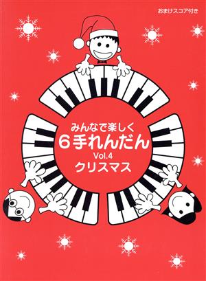 みんなで楽しく6手れんだん おまけスコア付き(vol.4) クリスマス