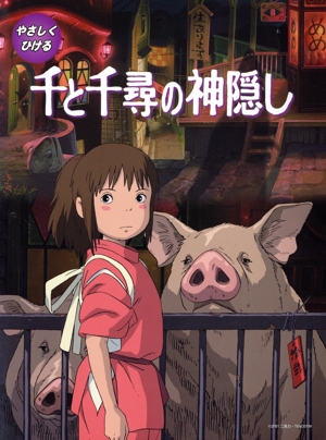 Pソロ 初級 やさしくひける 千と千尋の神隠し
