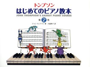 楽譜 トンプソンはじめてのピアノ教本 2