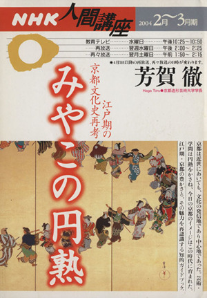 人間講座 みやこの円熟(2004年2月～3月期) 江戸期の京都文化史再考 NHK人間講座