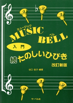 ミュージックベル入門 続 たのしいひびき 改訂新版