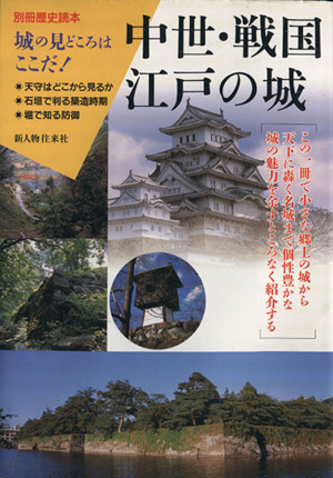 中世・戦国・江戸の城