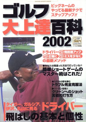 ゴルフ大上達百科2002