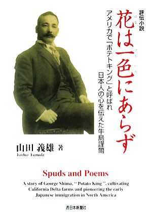 花は一色にあらず アメリカで「ポテトキング」と呼ばれ日本人の心を伝えた牛島謹爾