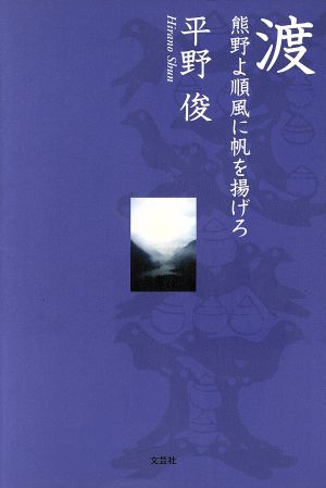 渡-熊野よ順風に帆を揚げろ