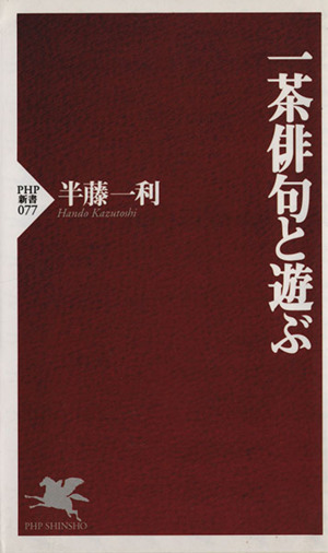 一茶俳句と遊ぶ