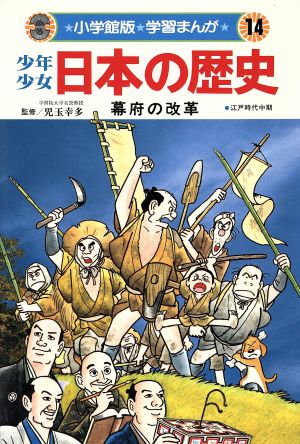 少年少女日本の歴史 幕府の改革(14) 江戸時代中期 小学館版 学習まんが