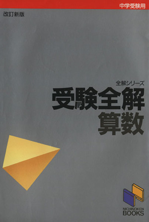 受験全解 算数 改訂新版 中学受験用 全解シリーズ