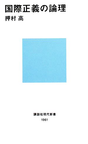 国際正義の論理 講談社現代新書