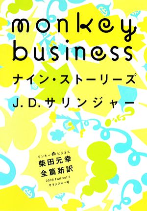 モンキービジネス 2008 vol.3 サリンジャー号