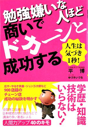 勉強嫌いな人ほど商いでドカーンと成功する 人生は気づき1秒！