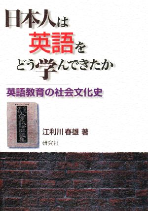 日本人は英語をどう学んできたか 英語教育の社会文化史