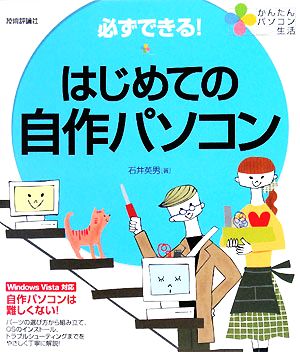 必ずできる！はじめての自作パソコン かんたんパソコン生活