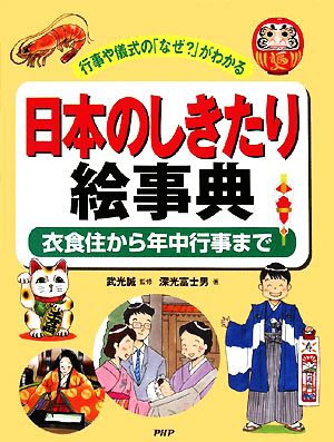 日本のしきたり絵事典 行事や儀式の「なぜ？」がわかる 衣食住から年中行事まで