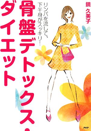 骨盤デトックス・ダイエット リンパを流して、下半身がスッキリ！