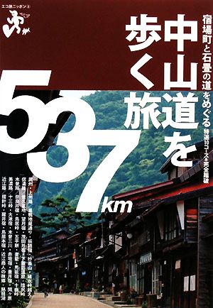 中山道を歩く旅 エコ旅ニッポン2 中古本・書籍 | ブックオフ公式