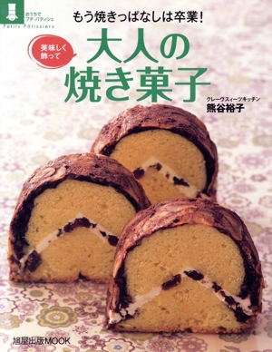 大人の焼き菓子