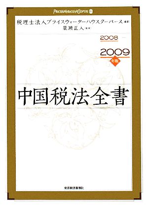 中国税法全書(2008-2009年版)