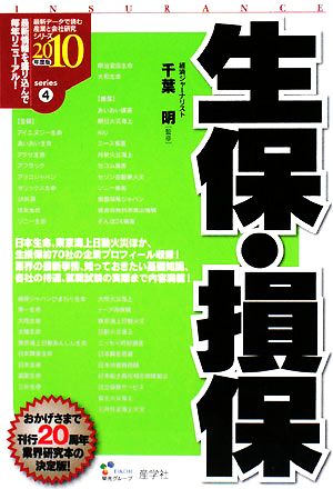 生保・損保(2010年度版) 最新データで読む産業と会社研究シリーズ4