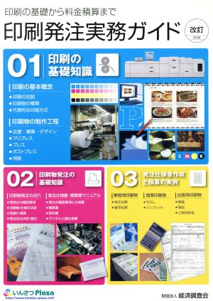 印刷発注実務ガイド 改訂 印刷の基礎から料金積算まで