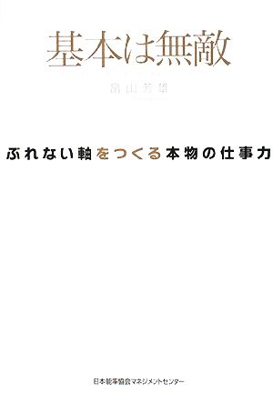 基本は無敵 ぶれない軸をつくる本物の仕事力