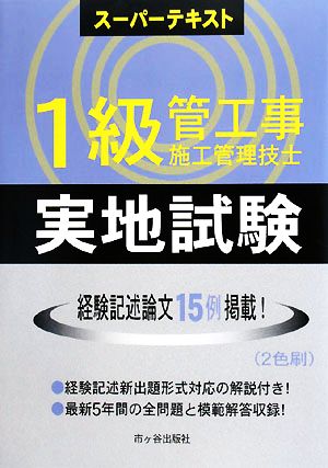 1級管工事施工管理技士スーパーテキスト 実地試験