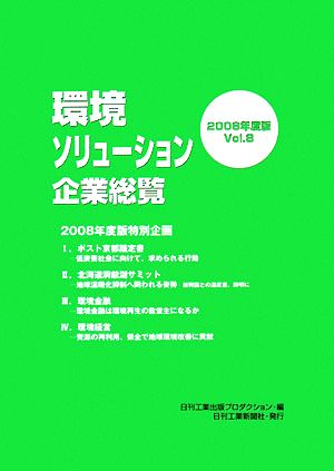 環境ソリューション企業総覧(2008年度版 Vol.8)