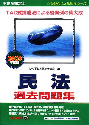 不動産鑑定士 民法過去問題集(2009年度版) もうだいじょうぶ!!シリーズ