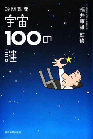 珍問難問 宇宙100の謎