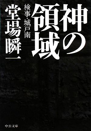 神の領域 検事・城戸南 中公文庫