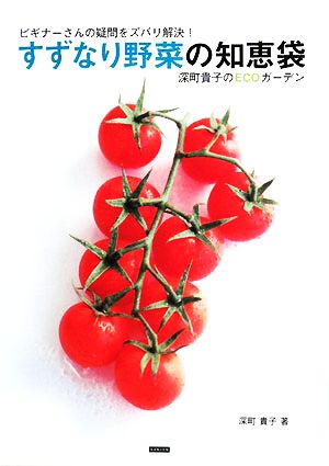 すずなり野菜の知恵袋 ビギナーさんの疑問をズバリ解決！深町貴子のECOガーデン