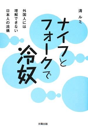 ナイフとフォークで冷奴 外国人には理解できない日本人の流儀