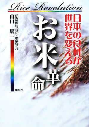 お米革命 日本の食材が世界を変える