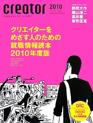 creator(2010) クリエイターをめざす人のための就職情報読本