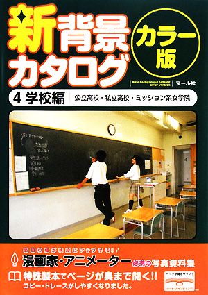 新背景カタログ カラー版(4) 学校編(公立高校・私立高校・ミッション系女学院)